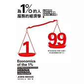 為 1% 的人服務的經濟學:主流經濟學如何向少數靠攏,排除多數人的幸福