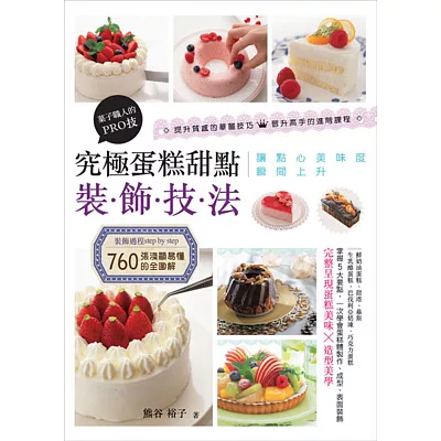 究極蛋糕甜點裝飾技法:?子職人的PRO技