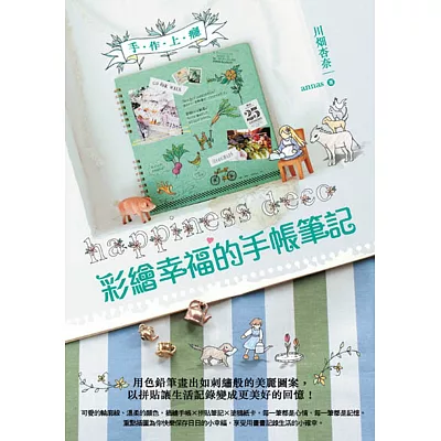 彩繪幸福的手帳筆記:用色鉛筆畫出如刺繡般的美麗圖案,以拼貼讓生活記錄變成更美好的回憶!