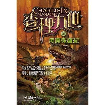 查理九世20:黑霧侏羅紀