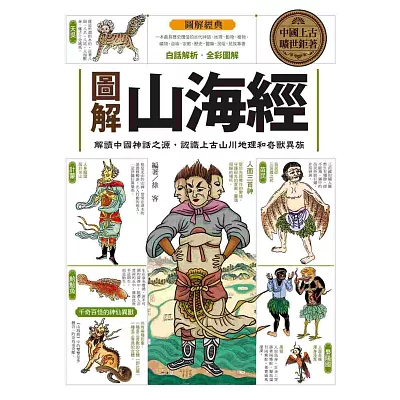 圖解山海經:解讀中國神話之源,認識上古山川地理和奇獸異族