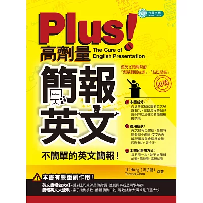 PLUS!高劑量簡報英文:不簡單的英文簡報