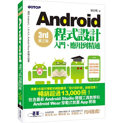 Android程式設計入門、應用到精通--第三版(適用Android L, 1.X~4.X, Android Wear穿戴式裝置)