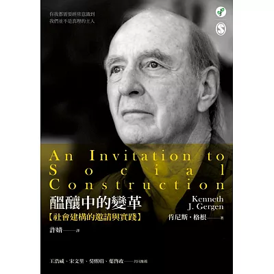 醞釀中的變革:社會建構的邀請與實踐