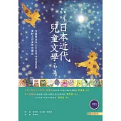 品味日本近代兒童文學名著【日中對照】(25K彩色軟皮精裝 +朗讀MP3)