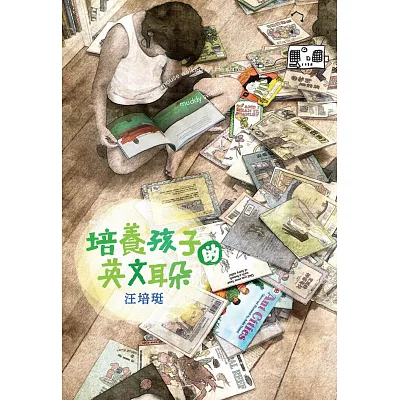培養孩子的英文耳朵(印行65刷。全新版本)
