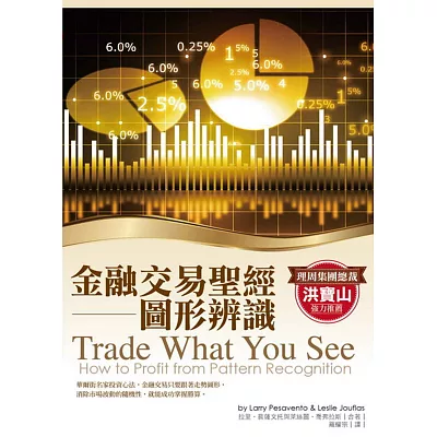 金融交易聖經:圖形辨識