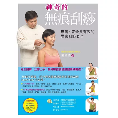 神奇的無痕刮痧:無痛、安全又有效的居家刮痧DIY(五版) (附贈市價300元無痕刮痧板1支)