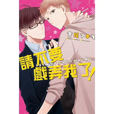 請不要戲弄我了! 全
