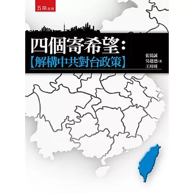 四個寄希望:解構中共對台政策