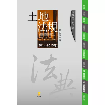 分科六法:土地法規(16版)