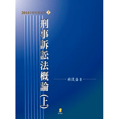 刑事訴訟法概論(上)(14版)