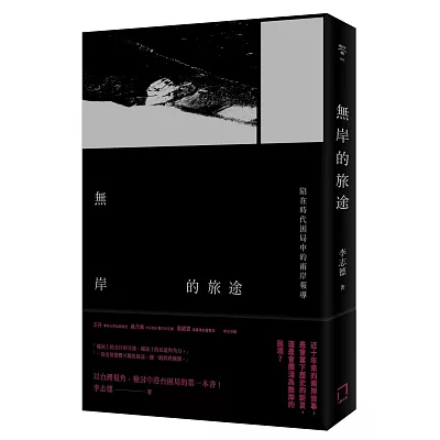 無岸的旅途:陷在時代困局中的兩岸報導