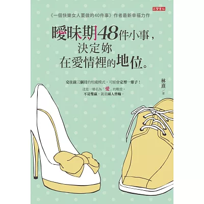 曖昧期48件小事,決定妳在愛情裡的地位