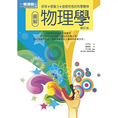 圖解物理學(修訂版)