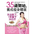35歲開始,養成瘦身體質
