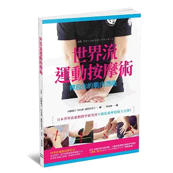 世界流運動按摩術 釋放你的肌肉潛能