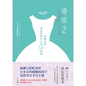 優雅2:閃耀光采 成為巴黎女人的43堂課