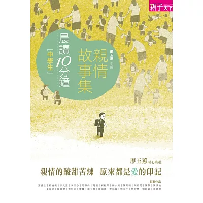 晨讀10分鐘:親情故事集