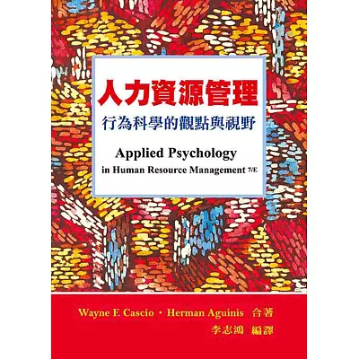 人力資源管理:行為科學的觀點與視野