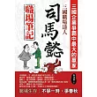 三國職場達人:司馬懿職場筆記