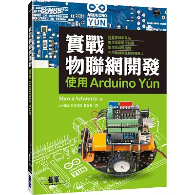 實戰物聯網開發：使用Arduino Yun