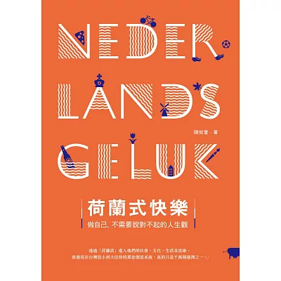 荷蘭式快樂:做自己,不需要說對不起的人生觀