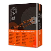 王祖壽。歌不斷：華人流行樂壇30年最有力的一枝筆！直探未曾公開的星事，重溫熟悉的樂音