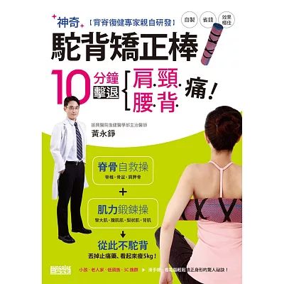 背脊復健專家親自研發神奇駝背矯正棒,10分鐘擊退肩頸腰背痛!