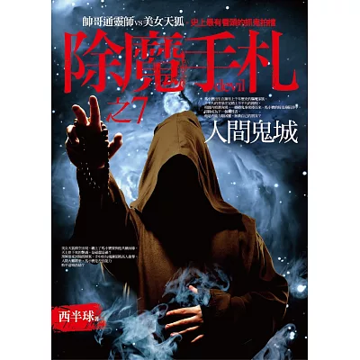 除魔手札之7:人間鬼城
