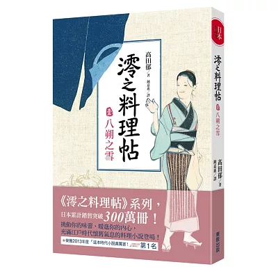 澪之料理帖:八朔之雪