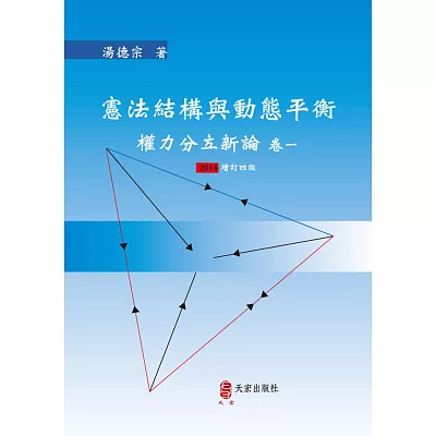 憲法結構與動態平衡(2014增訂四版):權力分立新論 卷一