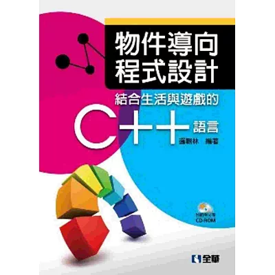 物件導向程式設計:結合生活與遊戲的C++語言(附範例光碟)