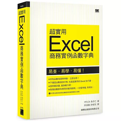 超實用 Excel 商務實例函數字典 (2013/2010/2007/2003 適用)