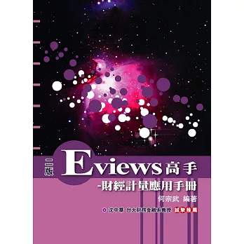 Eviews高手:財經計量應用手冊