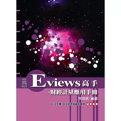 Eviews高手:財經計量應用手冊(附光碟)