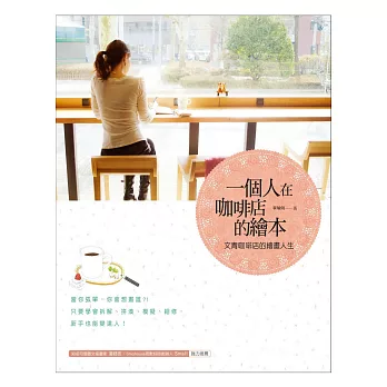 一個人在咖啡店的繪本:文青咖啡店的繪畫人生