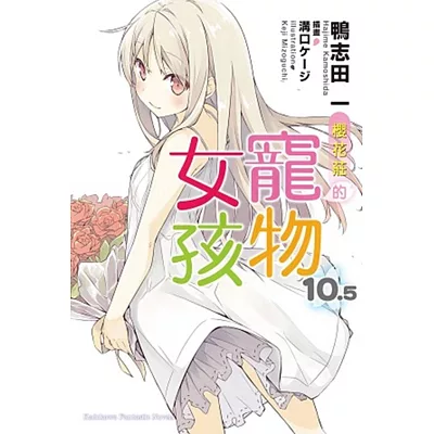 櫻花莊的寵物女孩 (10.5) (完)