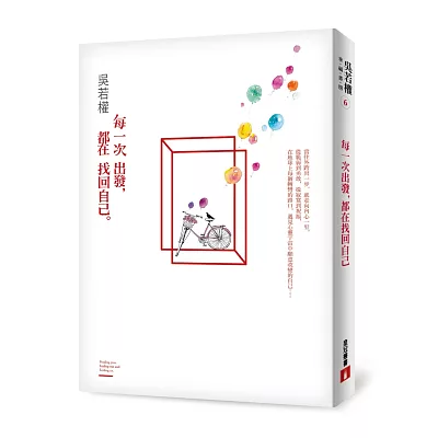 每一次出發,都在找回自己