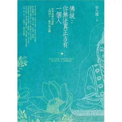 佛說:你無法真正佔有一個人:世事如夢幻泡影,人到四十,應作如是觀