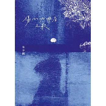傷心咖啡店之歌(限量作者簽名50萬冊紀念版)