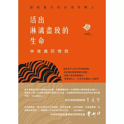 活出淋漓盡致的生命:林俊義回憶錄