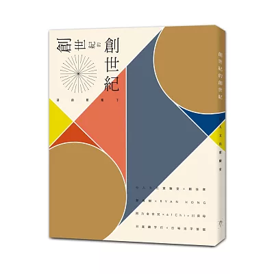 創世紀的創世紀:詩的照耀下