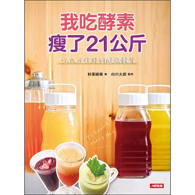 我吃酵素瘦了21kg:吃出不復胖的健康體質