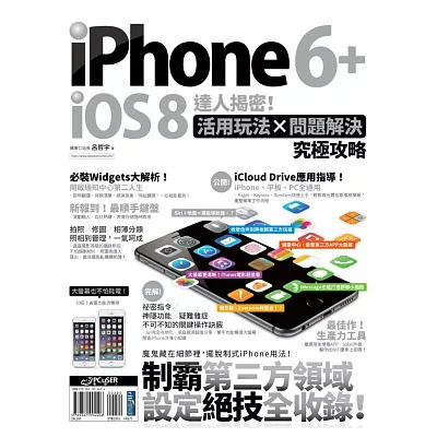 iPhone 6+iOS 8達人揭密!活用玩法×問題解決究極攻略