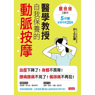 醫學教授自我保養的動脈按摩:壓扭搓3動作、5分鐘血管年輕20歲