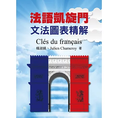 法語凱旋門:文法圖表精解 Cles du francais