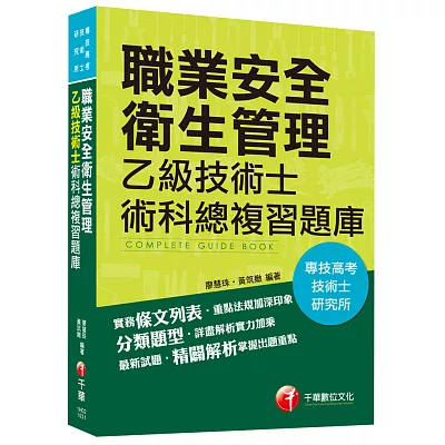 專技高考、技術士、研究所:職業安全衛生管理乙級技術士術科總複習題庫