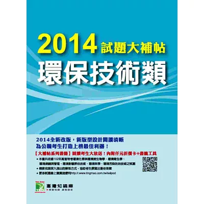 2014試題大補帖:環保技術類