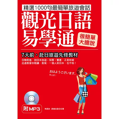 觀光日語易學通:7天前,赴日旅遊先修教材(附標準東京發音MP3)